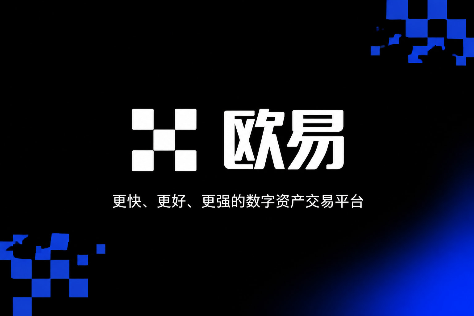 欧交易所app最新版手机交易App界面展示